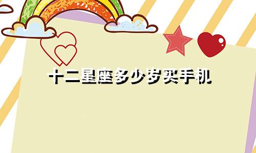 十二星座多少岁买手机