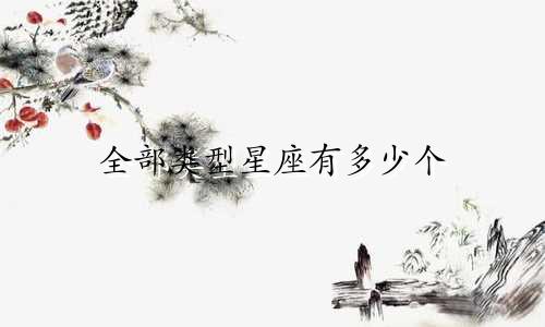 全部类型星座有多少个