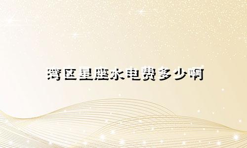 湾区星座水电费多少啊