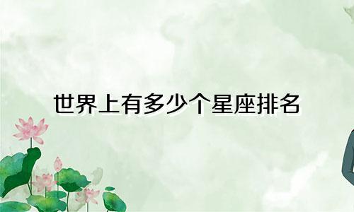 世界上有多少个星座排名