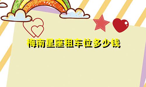 梅南星座租车位多少钱