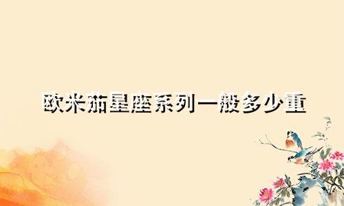 欧米茄星座系列一般多少重
