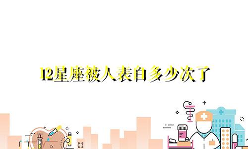 12星座被人表白多少次了