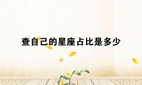 查自己的星座占比是多少