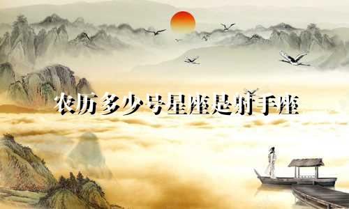 农历多少号星座是射手座