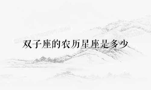 双子座的农历星座是多少