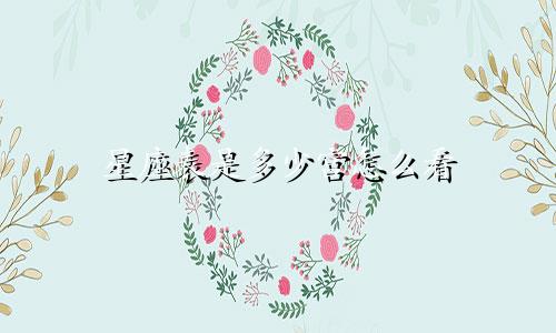 星座表是多少宫怎么看