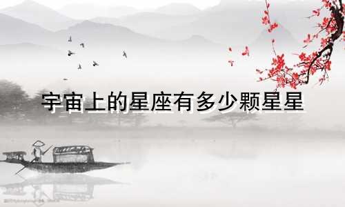 宇宙上的星座有多少颗星星
