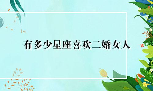 有多少星座喜欢二婚女人