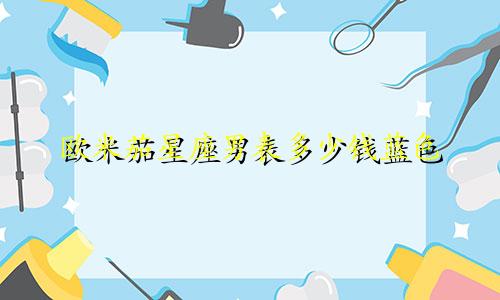 欧米茄星座男表多少钱蓝色