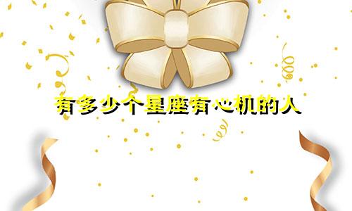 有多少个星座有心机的人