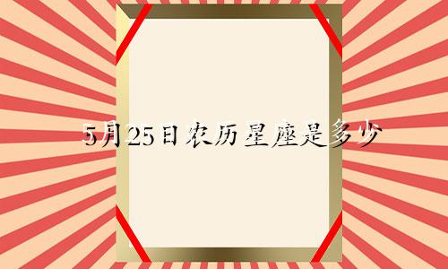 5月25日农历星座是多少