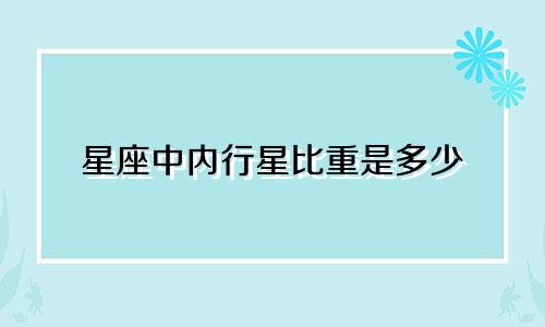 星座中内行星比重是多少