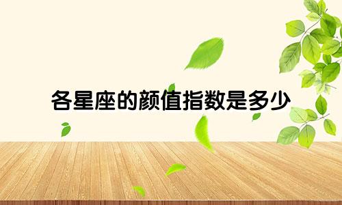 各星座的颜值指数是多少