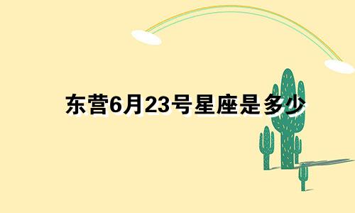 东营6月23号星座是多少