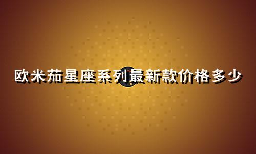 欧米茄星座系列最新款价格多少