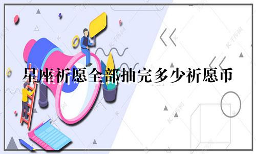 星座祈愿全部抽完多少祈愿币