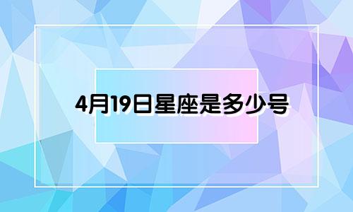 4月19日星座是多少号