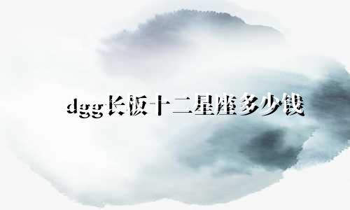 dgg长板十二星座多少钱