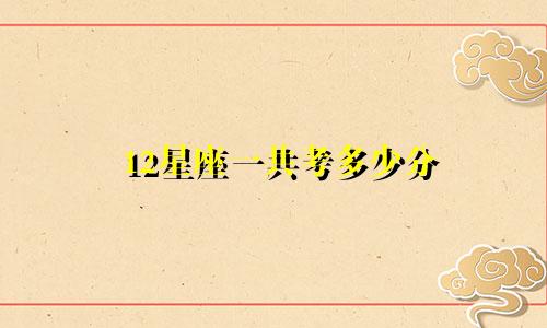 12星座一共考多少分