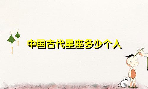 中国古代星座多少个人