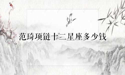 范琦项链十二星座多少钱