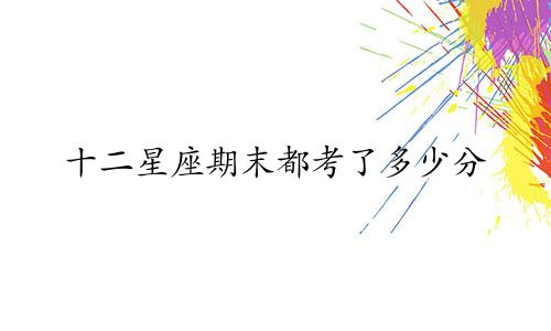 十二星座期末都考了多少分