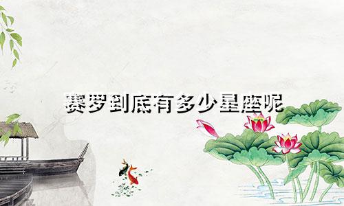 赛罗到底有多少星座呢