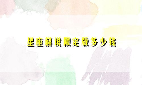 星座解说限定版多少钱