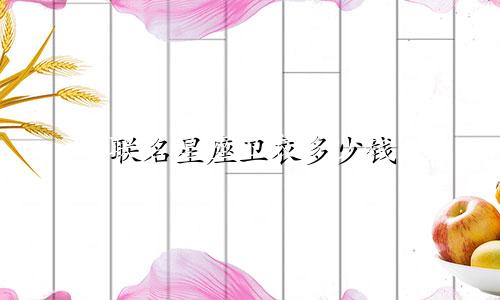 联名星座卫衣多少钱