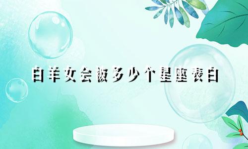 白羊女会被多少个星座表白