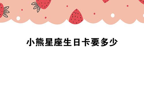 小熊星座生日卡要多少