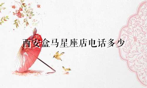 西安盒马星座店电话多少