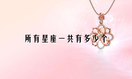 所有星座一共有多少个