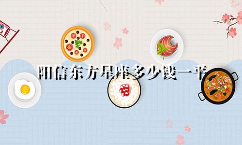 阳信东方星座多少钱一平