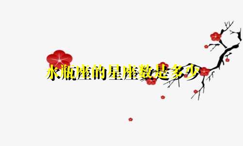 水瓶座的星座数是多少