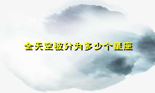 全天空被分为多少个星座