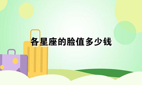 各星座的脸值多少钱