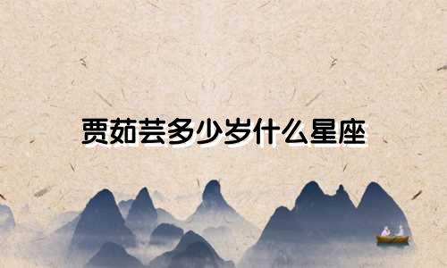 贾茹芸多少岁什么星座