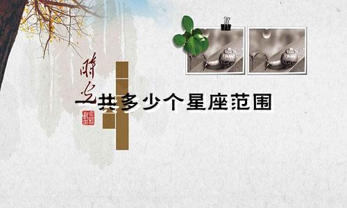 一共多少个星座范围