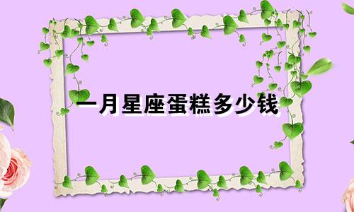 一月星座蛋糕多少钱