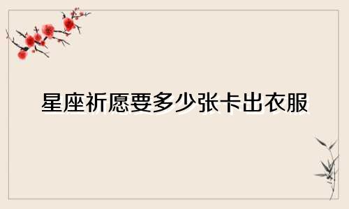 星座祈愿要多少张卡出衣服