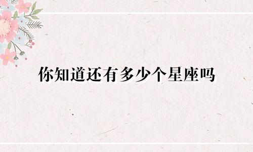 你知道还有多少个星座吗