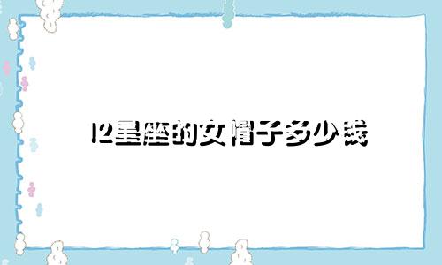 12星座的女帽子多少钱