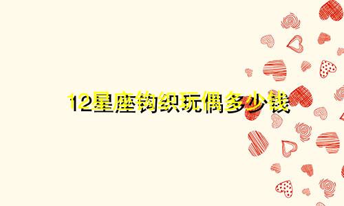 12星座钩织玩偶多少钱