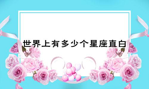 世界上有多少个星座直白