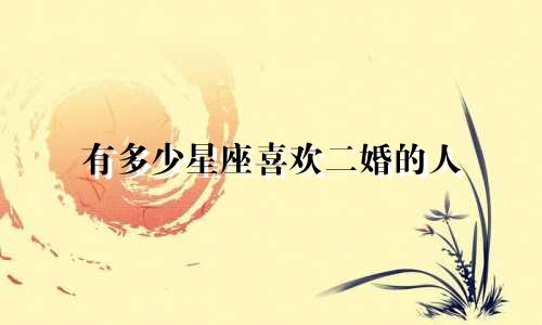 有多少星座喜欢二婚的人