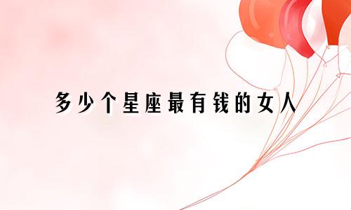 多少个星座最有钱的女人