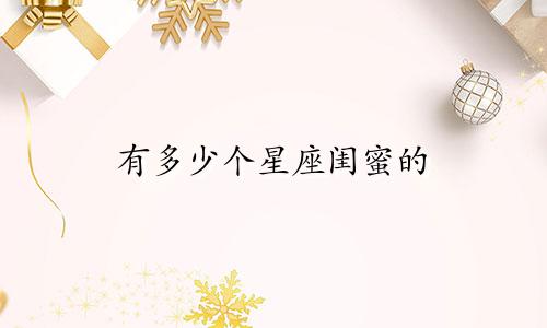 有多少个星座闺蜜的
