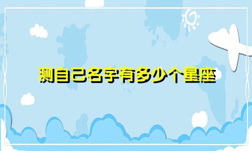 测自己名字有多少个星座